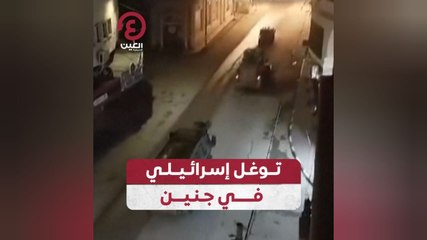 توغل إسرائيلي في جنين