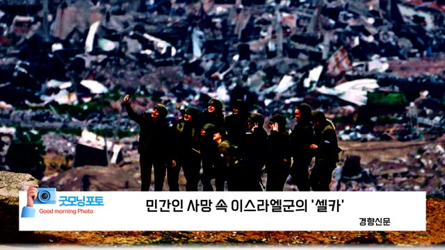 [굿모닝포토] 민간인 학살 속 이스라엘군의 '셀카' / YTN