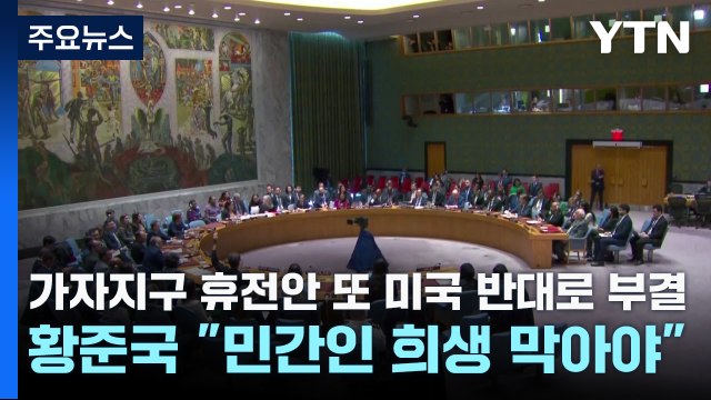 가자지구 휴전안 또 미국 반대로 부결...황준국 민간인 희생 막아야 / YTN