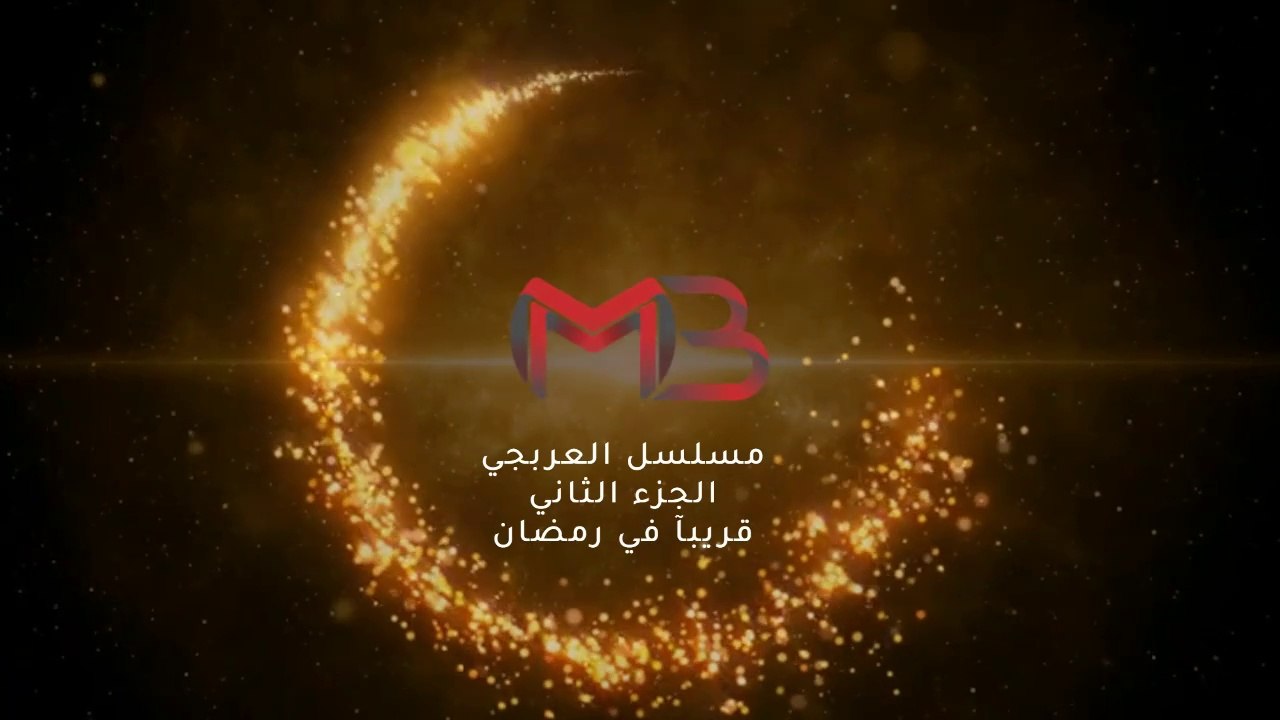 برومو مسلسل العربجي الجزء الثاني