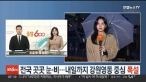 [날씨] 전국 곳곳 눈·비…내일까지 강원영동 중심 폭설