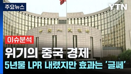 [굿모닝경제] 위기의 중국 경제...5년물 LPR 내렸지만 효과는 '글쎄' / YTN