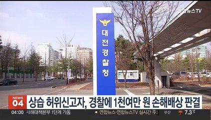 상습 허위신고자, 경찰에 1천여만원 손해배상 판결