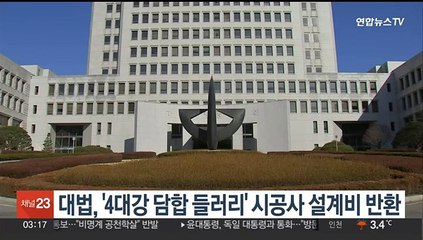 대법, '4대강 담합 들러리' 대표·시공사에 "설계비 반환" 판결