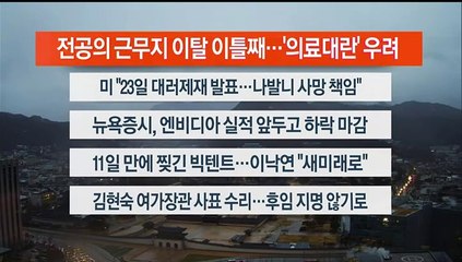 [이시각헤드라인] 2월 21일 라이브투데이1부
