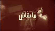 Yosra-Mahnouch-Mabaash-Video__يسرا-محنوش-مابقاش