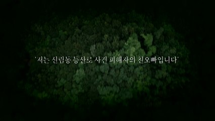 [영상] 출근하던 중이었습니다...'신림동 등산로살인' 피해자 오빠가 전할 말은? / YTN