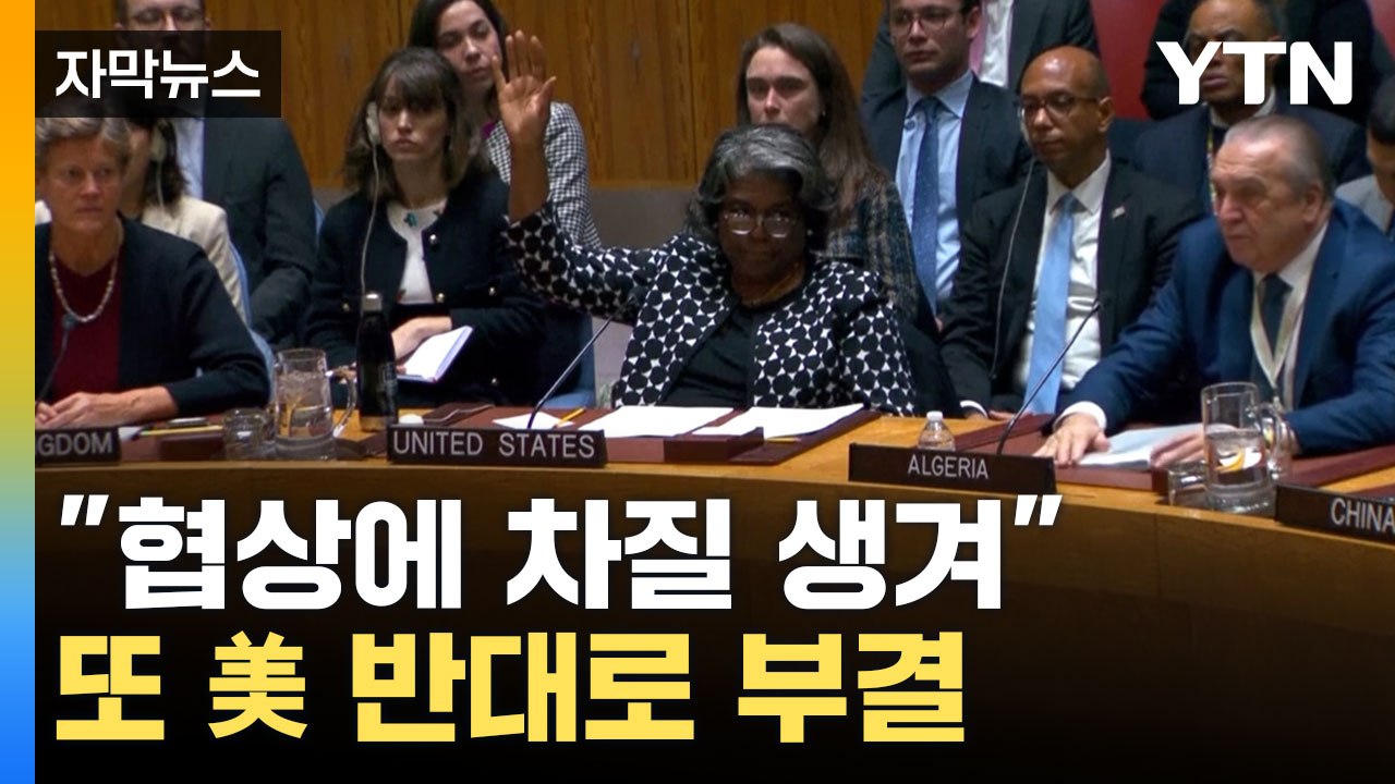 [자막뉴스] '미국이 유일'... 가자 휴전 결의안 결국 무산 / YTN