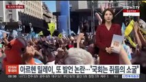 [핫클릭] 아르헨 밀레이, 또 발언 논란…