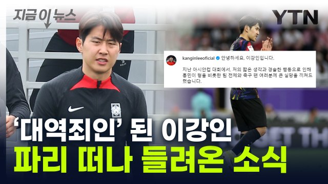 절대 해선 안 될 행동 ...'하극상 논란' 이강인, 손흥민 찾아가 사과 [지금이뉴스] / YTN