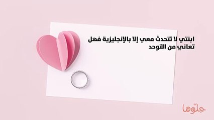 ابنتي لا تتحدث معي إلا بالإنجليزية فهل تعاني من التوحد