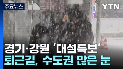 [날씨] 경기 북부·강원 '대설특보'...퇴근길, 수도권에도 많은 눈 / YTN