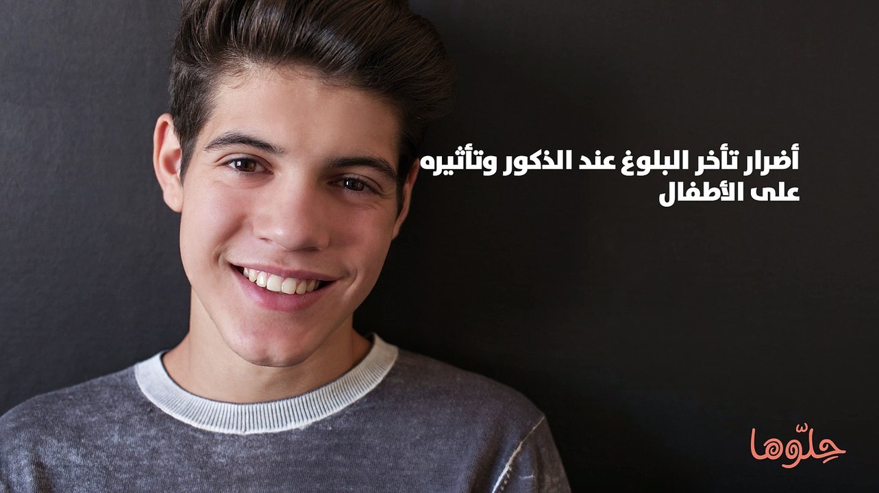 أضرار تأخر البلوغ عند الذكور وتأثيره على الأطفال