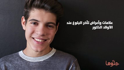 علامات وأعراض تأخر البلوغ عند الأولاد الذكور