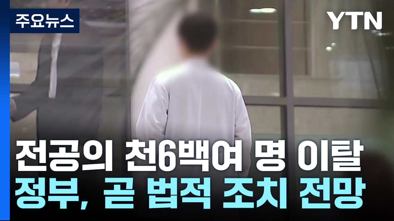 전공의 사직 의료 차질 계속...법적 조치 임박 / YTN