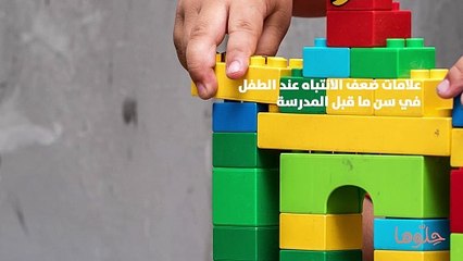 ألعاب وتمارين تقوية الانتباه للأطفال قبل سن المدرسة
