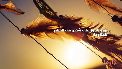 رؤية التبول على شخص في المنام للمتزوجة