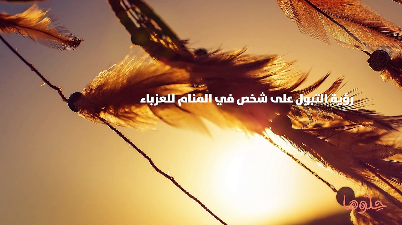 رؤية التبول على شخص في المنام للعزباء