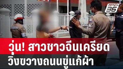 วุ่น! นทท.สาวชาวจีนเครียด วิ่งขวางถนนขู่แก้ผ้า| โชว์ข่าวเช้านี้ | 21 ก.พ. 67