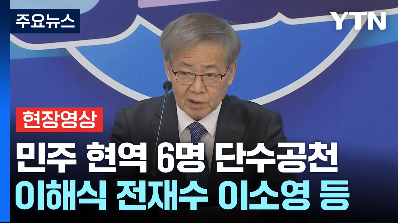 [현장영상+] 민주, 이해식·전재수 등 현역 6명 단수 공천...추가 경선 8곳 / YTN