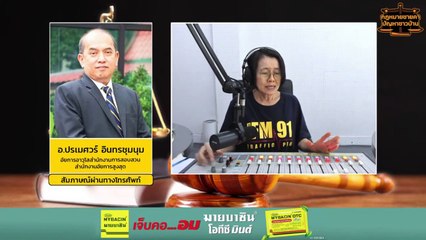 การขาดทุน : กฎหมายชายคา ปัญหาชาวบ้าน โดย สำนักงานอัยการสูงสุด : 20 ก.พ. 67