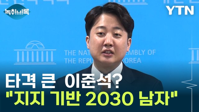 이준석 지지 기반은 2030 남자 일부 한정...타격 클 것 [Y녹취록] / YTN