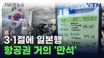 눈치 안 보고 간다... 3·1절 일본행 비행기 '만석' [지금이뉴스] / YTN