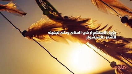 تفسير رؤية استشوار الشعر في المنام