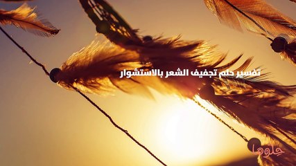 تفسير حلم تجفيف الشعر بالاستشوار