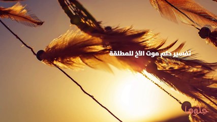 تفسير حلم موت الأخ للمطلقة