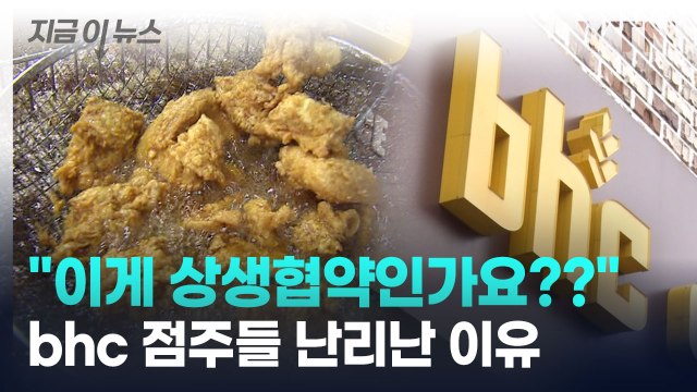 혼란에 빠진 bhc 가맹점주들... 이해가 되지 않는 협약 [지금이뉴스] / YTN