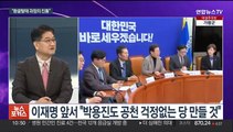 [뉴스포커스] '공천 갈등' 민주, 오늘 의원총회…좁아지는 제 3지대