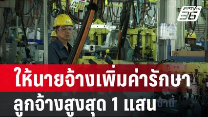 ครม. ไฟเขียวให้นายจ้างเพิ่มค่ารักษาลูกจ้างสูงสุด 1 แสน| โชว์ข่าวเช้านี้ | 21 ก.พ. 67