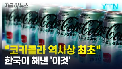 "코카콜라 역사상 최초"...K팝이 해낸 '이것' [지금이뉴스] / YTN