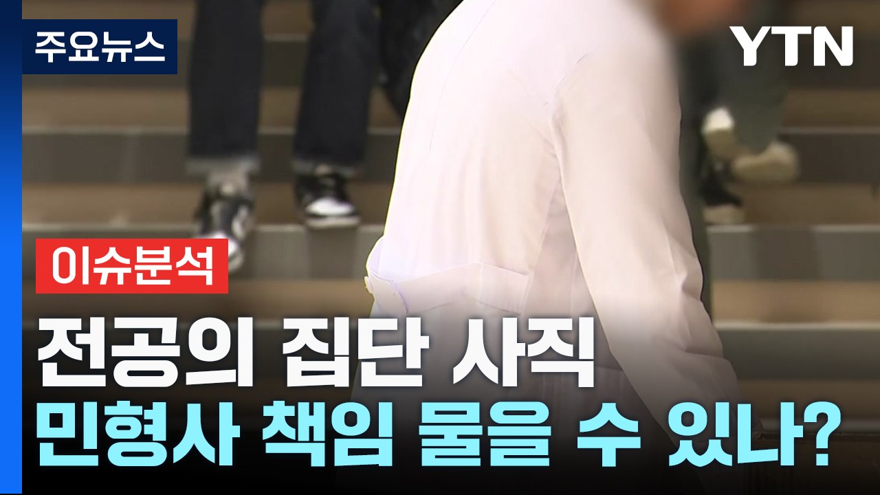 [뉴스앤이슈] '의료 공백' 환자 피해 속출...법적 책임 물을 수 있나? / YTN