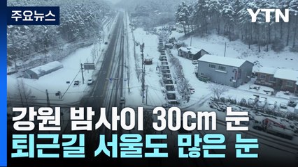 [날씨] 출근길 비, 퇴근길엔 눈으로...강원·경기 북부 대설특보 / YTN