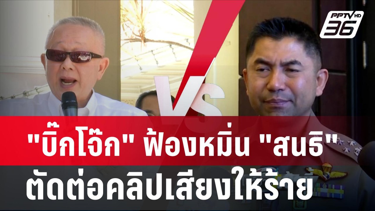 "บิ๊กโจ๊ก" ฟ้องหมิ่น "สนธิ" ตัดต่อคลิปเสียงให้ร...
