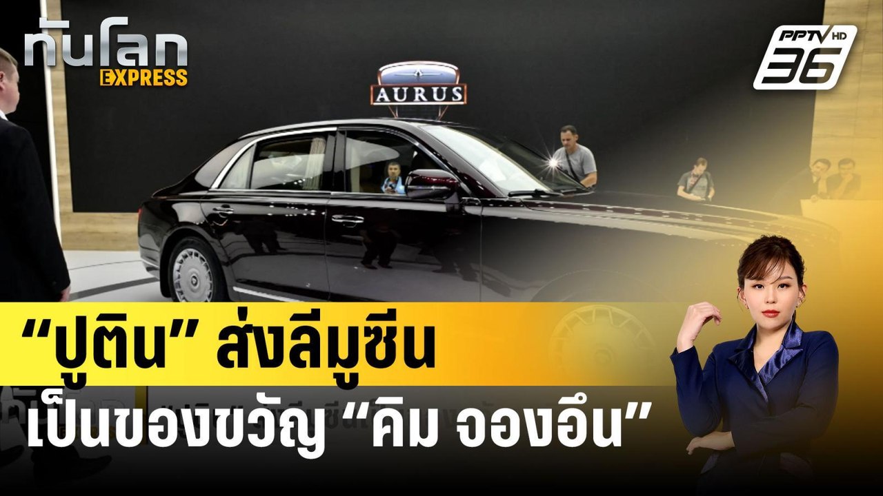 “ปูติน” ส่งลีมูซีนเป็นของขวัญ “คิม จองอึน” | ทั...