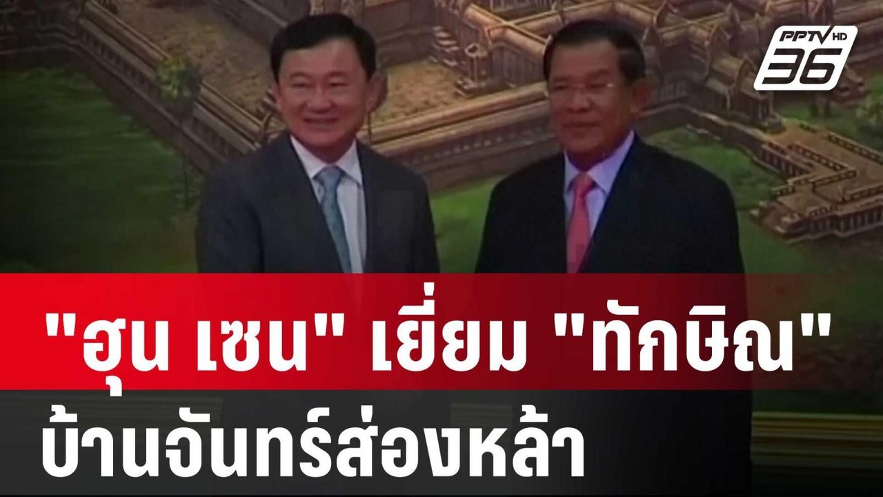 แนบแน่น! "ฮุน เซน"เยี่ยม"ทักษิณ"บ้านจันทร์ส่องห...