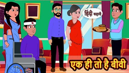 एक ही तो है बीवी | Hindi Kahani | Bedtime Stories | Story | Kahani | Moral Story | Fairy Tales