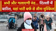 Weather Update: बढ़ेगी ठंड Delhi-NCR में बारिश, UP-Bihar में गिरा तापमान | IMD | Delhi Rain |वनइंडिया