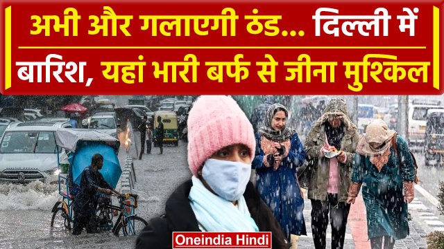Weather Update: बढ़ेगी ठंड Delhi-NCR में बारिश, UP-Bihar में गिरा तापमान | IMD | Delhi Rain |वनइंडिया