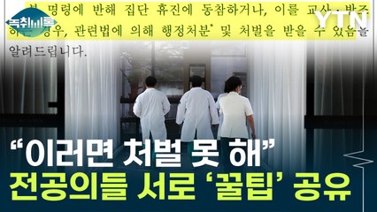 "이러면 정부가 처벌 못 해"...대처법 공유하는 전공의들 [Y녹취록] / YTN