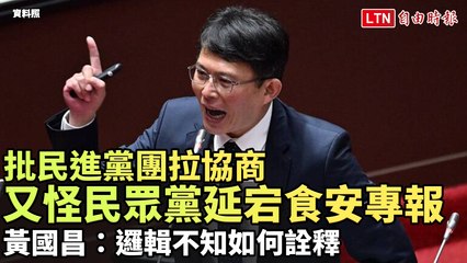 藍綠白激烈爭議食安專報時程 黃國昌批評邏輯令人困惑📝