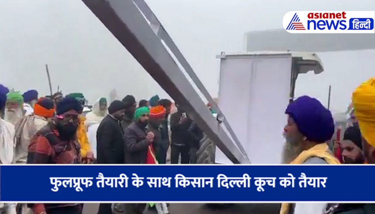 फुलप्रूफ तैयारी के साथ किसान दिल्ली कूच को तैयार