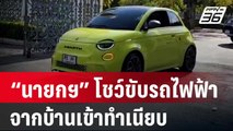 “นายกฯ” โชว์ขับรถไฟฟ้าจากบ้านเข้าทำเนียบ | เที่ยงทันข่าว | 21 ก.พ. 67