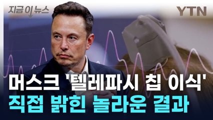 머스크 "생각만으로 제어 가능"... '텔레파시' 현실에 가까워져 [지금이뉴스] / YTN