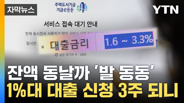 [자막뉴스] 신청 3주 지났지만 '흥행 가도'...신생아 특례 대출 현재 상황 보니 / YTN