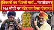 Farmers Protest 2024: किसानों का Delhi March, PM Narendra Modi को क्या बोले| Kisan Andolan |वनइंडिया
