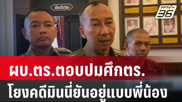 ผบ.ตร.ตอบปมศึกตร.โยงคดีมินนี่ยันอยู่แบบพี่น้อง | เที่ยงทันข่าว | 21 ก.พ. 67
